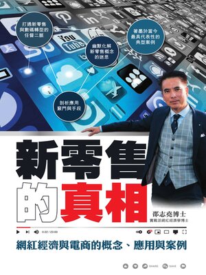 cover image of 新零售的真相